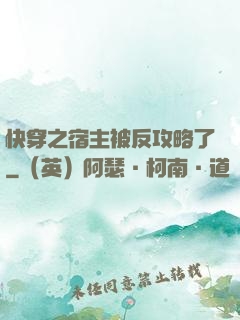 快穿之宿主被反攻略了